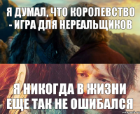 Я думал, что Королевство - игра для нереальщиков Я никогда в жизни еще так не ошибался