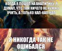 Когда я пошел на аналитику, я думал, что там ничего не нужно учить, а только кап-кап-кап Я никогда так не ошибался