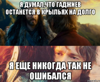 я думал,что гаджиев останется в крыльях на долго я еще никогда так не ошибался