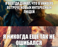 Я всегда думал, что в универе встречу новых интересных людей Я никогда ещё так не ошибался