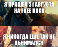 Я ПРИШЕЛ 31 АВГУСТА НА FREE HUGS Я НИКОГДА ЕЩЕ ТАК НЕ ОБНИМАЛСЯ