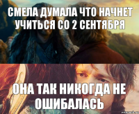 Смела думала что начнет учиться со 2 сентября Она так никогда не ошибалась