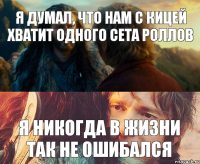 Я думал, что нам с кицей хватит одного сета роллов Я никогда в жизни так не ошибался