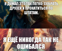 Я думал это так легко: собрать друзей и прокатиться по штатам. Я ещё никогда так не ошибался