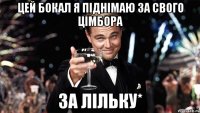 цей бокал я піднімаю за свого цімбора за лільку*