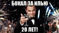 бокал за илью 20 лет!