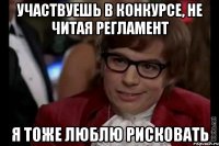 участвуешь в конкурсе, не читая регламент я тоже люблю рисковать