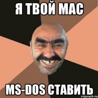 я твой mac ms-dos ставить