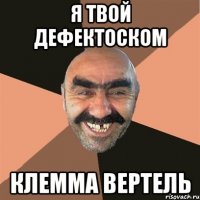 я твой дефектоском клемма вертель