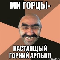 ми горцы- настаящый горний арлы!!!