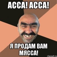 асса! асса! я продам вам мясса!