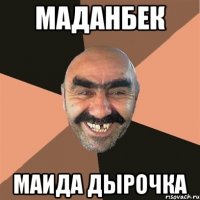 маданбек маида дырочка