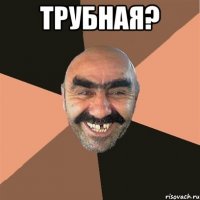 трубная? 