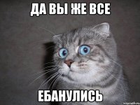 да вы же все ебанулись