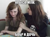 крыса, муж, бобр и дочь