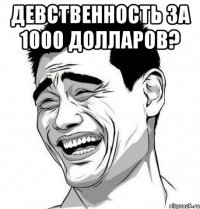 девственность за 1000 долларов? 