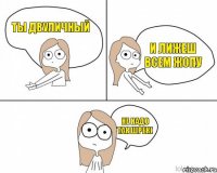 ты двуличный и лижеш всем жопу не надо так шрек(