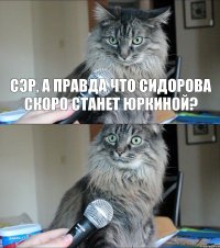 сэр, а правда что сидорова скоро станет юркиной? 