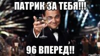 патрик за тебя!!! 96 вперед!!