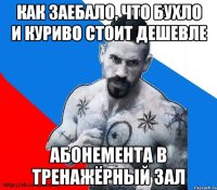 как заебало, что бухло и куриво стоит дешевле абонемента в тренажёрный зал