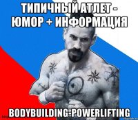 типичный атлет - юмор + информация bodybuilding-powerlifting