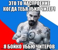 это то настроение когда тебя убил читер! я бойко убью читеров