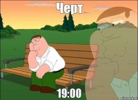 Черт 19:00