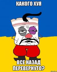 какого хуя все назад перевернуто?