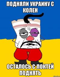 подняли украину с колен осталось с локтей поднять