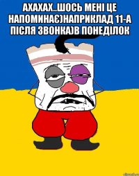 ахахах..шось мені це напоминає)наприклад 11-а після звонка)в понеділок 