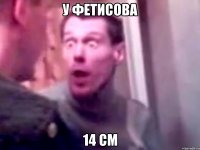 у фетисова 14 см