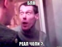 бля реал чоли ?