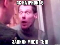 4g на iphone 5 запили мне б***ь!!!