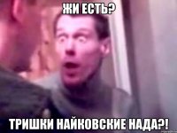 жи есть? тришки найковские нада?!