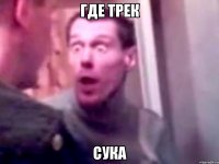 где трек сука