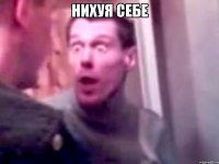 нихуя себе 