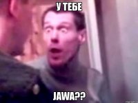 у тебе jawa??