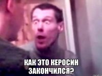  как это керосин закончился?