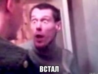  встал