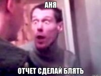 аня отчет сделай блять