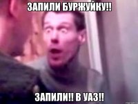 запили буржуйку!! запили!! в уаз!!