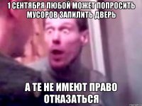 1 сентября любой может попросить мусоров запилить дверь а те не имеют право отказаться