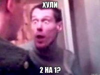 хули 2 на 1?