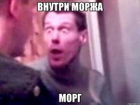 внутри моржа морг