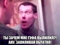  ты зачем мне гуфа выпилил?! ану, запиливай обратно!