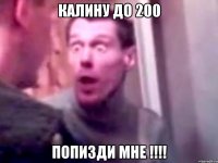 калину до 200 попизди мне !!!