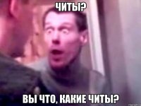 читы? вы что, какие читы?