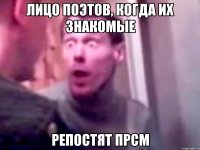 лицо поэтов, когда их знакомые репостят прсм