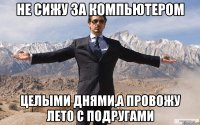 не сижу за компьютером целыми днями,а провожу лето с подругами