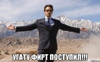  угату фирт поступил!!!